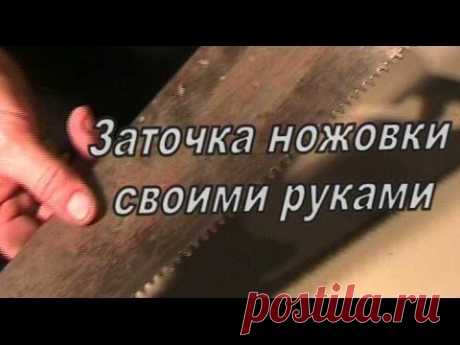 Заточка ножовки