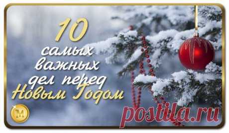 10 самых важных дел перед Новым годом