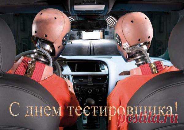 Поздравляю с Днём тестировщика! Желаю ясного ума, крепкого здоровья, творческой энергии и везения, которое будет сопровождать тебя во всех сферах жизни, оставляя только позитивные «логи» в памяти.