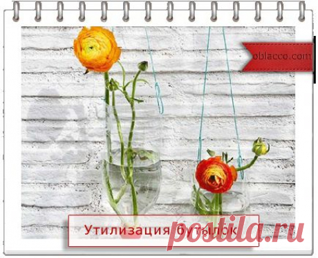 Утилизация бутылок. Много полезных идей