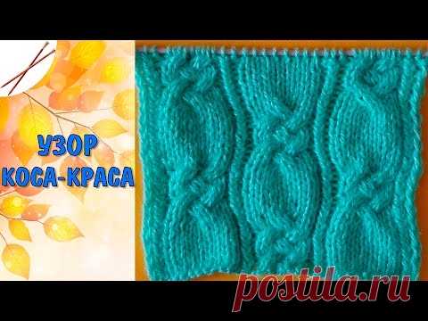 Узор Коса---краса ( спицами)