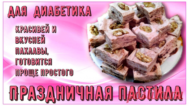 ДЕСЕРТ ДЛЯ ДИАБЕТИКА. Праздничная пастила. Красивей и вкусней пахлавы, готовится проще простого Статья автора «Перехитри Диабет» в Дзене ✍: Идеальный десерт для любого праздника. Углеводов мало, калорий тоже. И вкусно, и красиво, и не стыдно на праздничный стол поставить. Готовим две емкости.