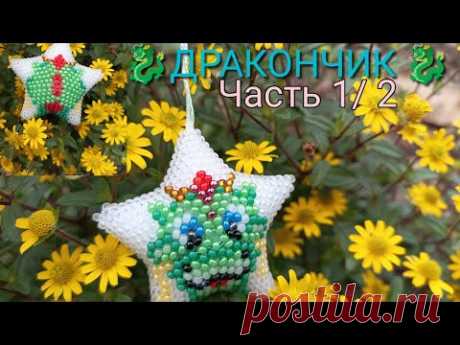 Звёздочка 🐉"ДРАКОНЧИК". Символ 2024 года. Часть 1/2.