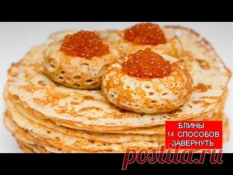 БЛИНЫ | 14 Способов Завернуть Блины | Pancakes | Вкусно, Просто, Быстро, Завернуть и Оформить Блины | Блинчики | ********************** ОТКРОЙ | OPEN *******...