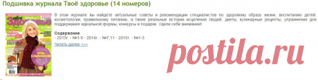 Подшивка журнала Tвoё здopoвьe (14 номеров)