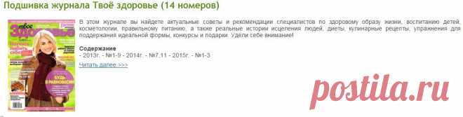 Подшивка журнала Tвoё здopoвьe (14 номеров)