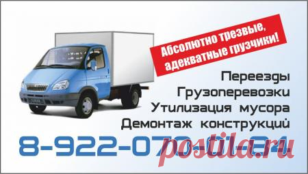 Осуществление грузовых перевозок от 350 рублей за час .Услуги профессиональных грузчиков от 300 рублей за час .Грузоперевозки на автомобилях Газель . Услуги грузчиков , разнорабочих , сборщиков мебели . Квартирные , офисные , дачные переезды . Разгрузка фур , вагонов . Погрузка , разгрузка , подъем на этаж стройматериалов , мебели , оборудования . Разборка , сборка мебели . Такелаж . Демонтаж . Вывоз строительного мусора