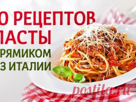10 аппетитнейших рецептов итальянской пасты | Vkusno.co - готовим легко!