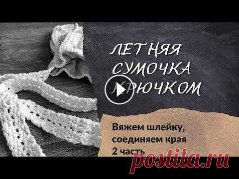 Вязаная сумка крючком 2022. Шлейка, ручка для сумки крючком.  #вязанаясумка #сумкакрючком Смотри, какую шлейку, ручку для летней сумки, сумки мешочка крючком я предлагаю Вам связать. А также сделать соединительный шов краев сумочки крючком....