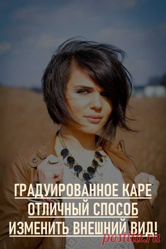 Градуированное каре — отличный способ изменить внешний вид! 20 стильных вариантов.