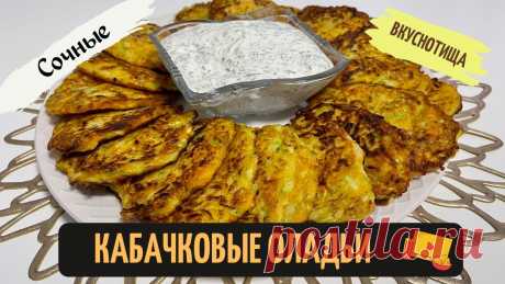 Тают во Рту! Нежные Кабачковые Оладьи с чесночным соусом Оладьи из кабачков рецепт:Кабачки - 3 штМорковка - 1 штЛук - 1 штЯйца - 2 штСоль - 1 ст.лПерец - 1 ч.л.Мука - 5 ст.л.Подсолнечное масло - 40 млЧесночный соус...
