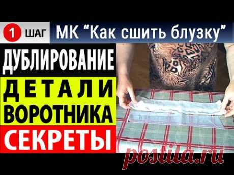 Дублирование воротника блузки - дублирование клеевым флизелином. МК - Как сшить блузку. Белошвейка