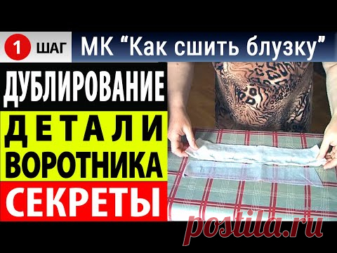 Дублирование воротника блузки - дублирование клеевым флизелином. МК - Как сшить блузку. Белошвейка