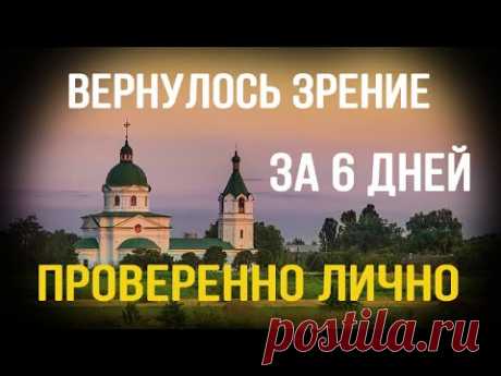 Окулисты ахнули. Молитва возвращает зрение за 6 дней
