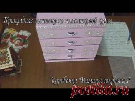 Прикладная вышивка на пластиковой канве. Коробочки "Мамины сокровища")))) - запись пользователя няняМанина (Марина) в сообществе Вышивка в категории Вышивка. Работы пользователей Здравствуйте, уважаемые форумчанки, влюбленные в вышивку)))) Разрешите предложить вашему досточтимому вниманию недавно законченный проект "Мамины сокровища". Коробочки вышиты на пластиковой канве.