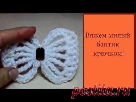 Вяжем милый бантик крючком ☼Бантик крючком☼
