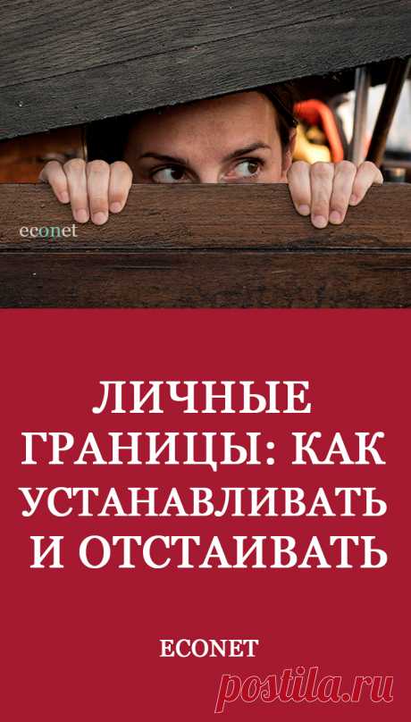 Личные границы: как устанавливать и отстаивать

Когда в последний раз вы говорили «нет»? Чувствовали ли вы при этом угрызения совести, вину или глубокие сожаления о том, что могли расстроить кого-то своим отказом? Если да, вы не одиноки — схожие эмоции в таких ситуациях испытывает подавляющее большинство людей. Чтобы перестать чувствовать себя виноватыми в те моменты, когда мы делаем выбор в пользу себя, а н
