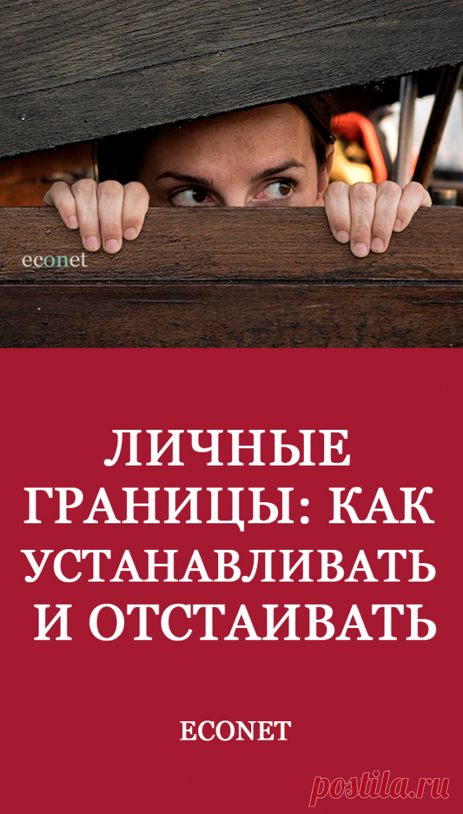 Личные границы: как устанавливать и отстаивать

Когда в последний раз вы говорили «нет»? Чувствовали ли вы при этом угрызения совести, вину или глубокие сожаления о том, что могли расстроить кого-то своим отказом? Если да, вы не одиноки — схожие эмоции в таких ситуациях испытывает подавляющее большинство людей. Чтобы перестать чувствовать себя виноватыми в те моменты, когда мы делаем выбор в пользу себя, а н