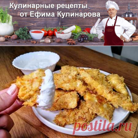 Куриные наггетсы как в kfc в домашних условиях (стрипсы в чипсах) | Вкусные кулинарные рецепты