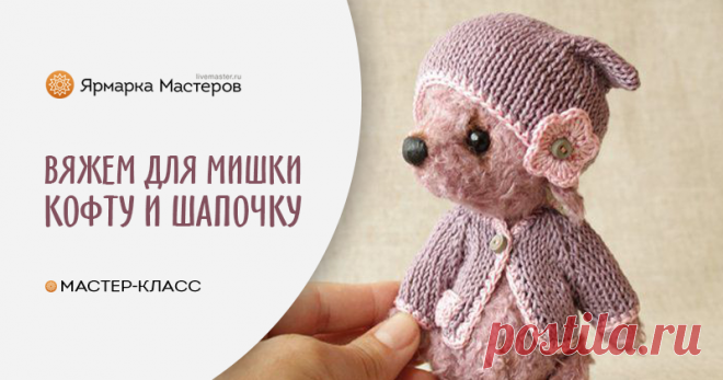 Мастер-класс : Мастер класс как связать кофточку и шапочку для мишки