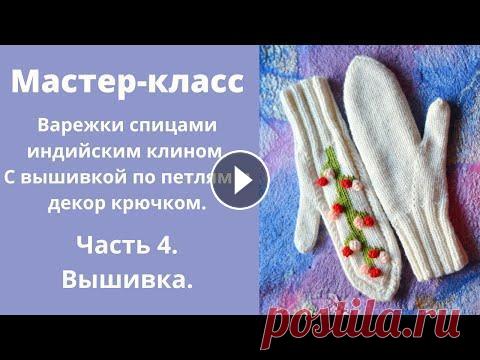 Просты варежки спицами. Часть 4. Вышивка по петлям. Шишечки из столбиков с двумя накидами. В этой части видео показываю как вышить по петлям рисунок и как связать шишечки из столбиков с двумя накидами прямо на готовой варежке. 1-я часть: htt...