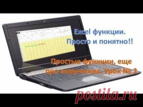 Excel функции. Просто и понятно! Урок2 - запись пользователя Анюта (Анюта) в сообществе Болталка в категории Разговоры на любые темы