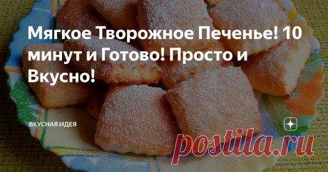 Мягкое Творожное Печенье! 10 минут и Готово! Просто и Вкусно!