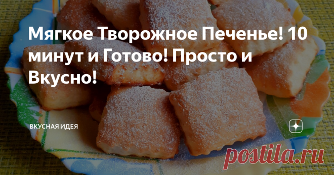 Мягкое Творожное Печенье! 10 минут и Готово! Просто и Вкусно!