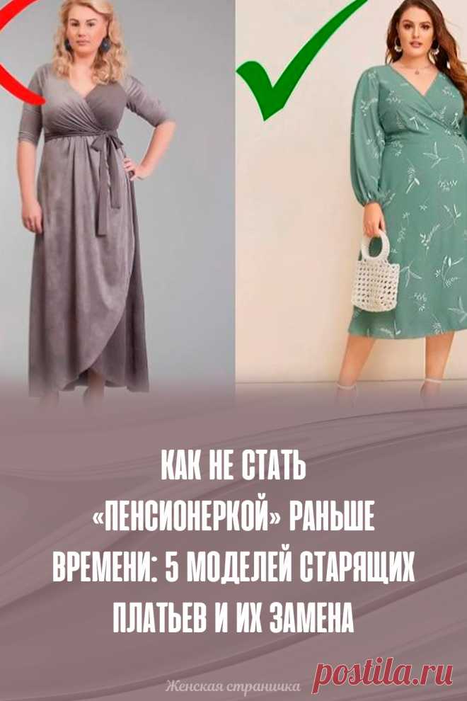 Как не стать «пенсионеркой» раньше времени: 5 моделей старящих платьев и их замена