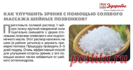 Как улучшить зрение с помощью солевого массажа шейных позвонков
