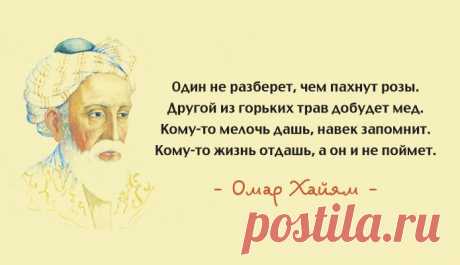 Мудрые мысли Омара Хайяма — Болтай