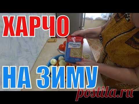 #Харчо на зиму. Заготовки на зиму. Рисовый суп. #Едадиабетика
