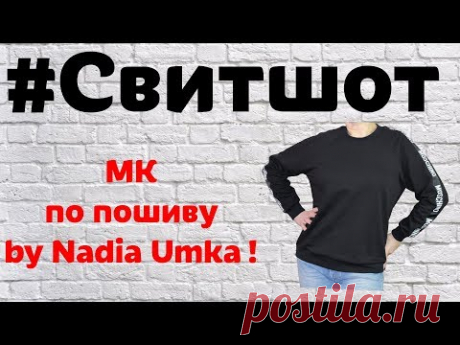 Как Сшить Свитшот с Рукавом Реглан! Без Выкройки! by Nadia Umka!