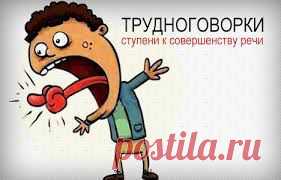 110 скороговорок для тренировки дикции