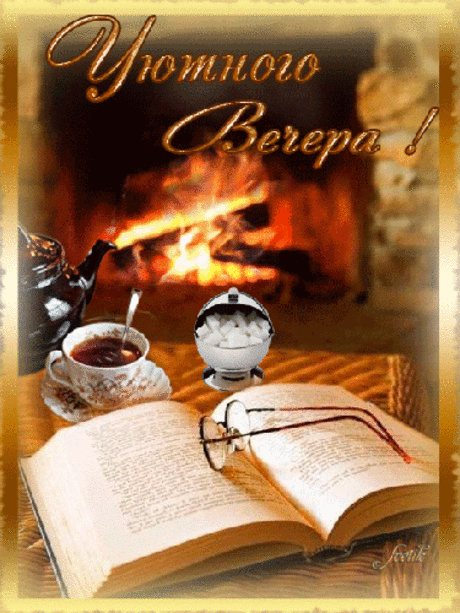 ༺🌸༻Уютного вечера у камина