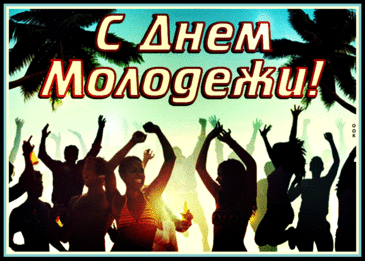 С Днем молодежи! Улыбайся, смейся,
Лишь позитив от жизни получай,
Душой будь молод, на добро надейся,
Живи красиво, ярко, не скучай!