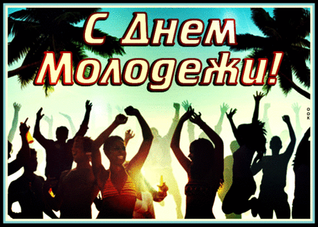 С Днем молодежи! Улыбайся, смейся,
Лишь позитив от жизни получай,
Душой будь молод, на добро надейся,
Живи красиво, ярко, не скучай!