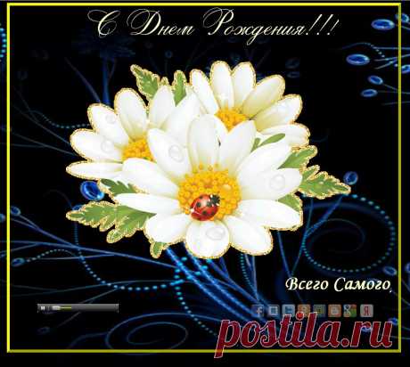 Александра Бобылева 
С днем рожденья тебя поздравляю,
Ты прочти поздравленья мои,
От души всей тебе я желаю
В жизни счастья, добра и любви!
Жизнь несет тебе радость и счастье,
Пусть они не пройдут без следа,
Пусть твою красоту, твою нежность
Не изменят года никогда!