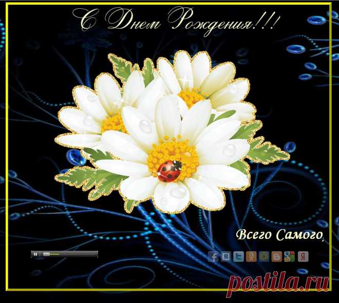 Александра Бобылева 
С днем рожденья тебя поздравляю,
Ты прочти поздравленья мои,
От души всей тебе я желаю
В жизни счастья, добра и любви!
Жизнь несет тебе радость и счастье,
Пусть они не пройдут без следа,
Пусть твою красоту, твою нежность
Не изменят года никогда!