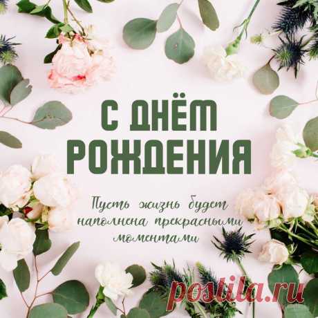 С Днем Рождения (Открытка 828): Бесплатные картинки &amp;#8226; Otkrytki.Top