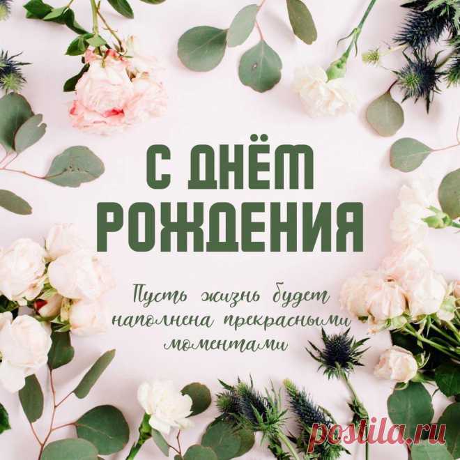 С Днем Рождения (Открытка 828): Бесплатные картинки &#8226; Otkrytki.Top