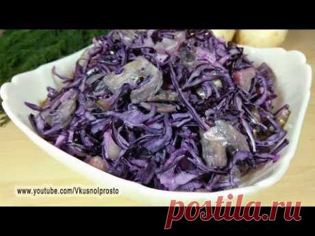 Быстрый и Очень Вкусный САЛАТ из КРАСНОЙ КАПУСТЫ с грибами