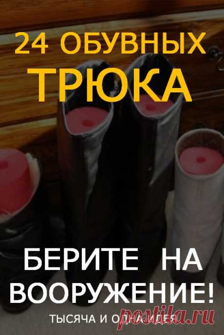 24 «обувных» трюка, без которых ваша жизнь намного тяжелее, чем могла бы | Тысяча и одна идея