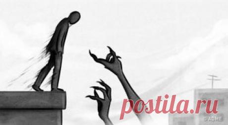 Почему у некоторых людей возникают пугающие мысли вроде желания спрыгнуть с моста или повернуть машину на встречку «Мы стоим на краю пропасти. Мы глядим в бездну — у нас кружится голова — нам дурно. Наше первое движение отступить от опасности. Непонятным образом мы остаемся. Среди страстей нет страсти более дьявол...