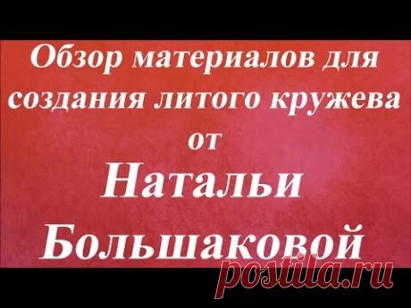 Обзор материалов для создния литого кружева Наталья Большакова Университет Декупажа
