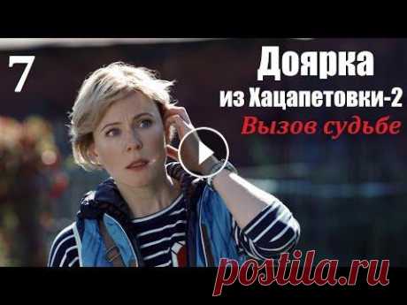 Сериал, Доярка из Хацапетовки-2, 7 серия, Вызов судьбе 2009, мелодрама Наша Золушка стала принцессой, первая часть истории кончилась свадьбой с прекрасным принцем. Что же было дальше? Счастливая жизнь Димы и Кати рушится ...