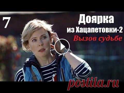 Сериал, Доярка из Хацапетовки-2, 7 серия, Вызов судьбе 2009, мелодрама Наша Золушка стала принцессой, первая часть истории кончилась свадьбой с прекрасным принцем. Что же было дальше? Счастливая жизнь Димы и Кати рушится ...