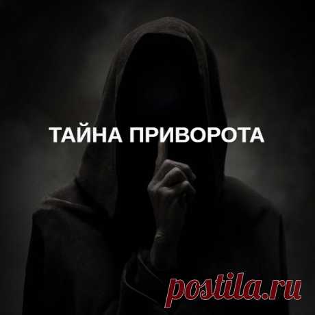 Почему важно сохранять тайну приворота. Советую не только тем, кто обратился за магической помощью, но и людям, которые делают приворот самостоятельно – магическая работа должна быть в тайне. Потому что если человек узнает о привороте, он будет даже свои собственные естественные чувства относить на счет магического влияния. И придется приложить огромные усилия, чтобы все поправить. Ведь страх и обманутое доверие уходят тяжело, особенно когда человек перестает доверять даже себе и своим ощущениям