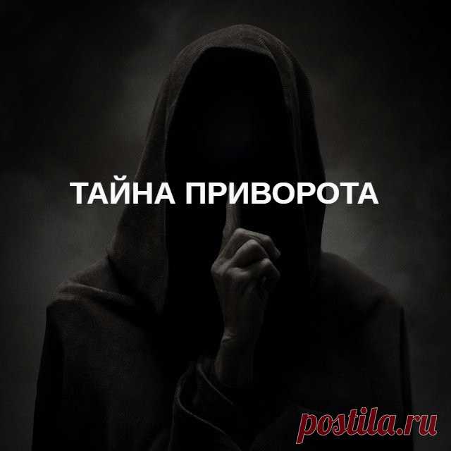 Почему важно сохранять тайну приворота. Советую не только тем, кто обратился за магической помощью, но и людям, которые делают приворот самостоятельно – магическая работа должна быть в тайне. Потому что если человек узнает о привороте, он будет даже свои собственные естественные чувства относить на счет магического влияния. И придется приложить огромные усилия, чтобы все поправить. Ведь страх и обманутое доверие уходят тяжело, особенно когда человек перестает доверять даже себе и своим ощущениям