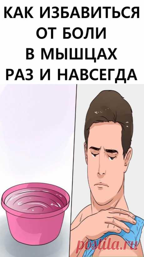 Как избавиться от боли в мышцах? Избавьтесь от боли в мышцах раз и навсегда.

Как избавиться от боли в мышцах?

1. Добавьте натрий в свой рацион. Натрий играет очень важную роль для мышц. Он способствует сокращению и расслаблению мышц. Употребляйте около 2300 миллиграмм натрия в день, если нет никаких медицинских противопоказаний. Людям, которые старше 50 лет, следует употреблять 1500 миллиграмм. Он содержится в овощах, молочных продуктах и мясе.
